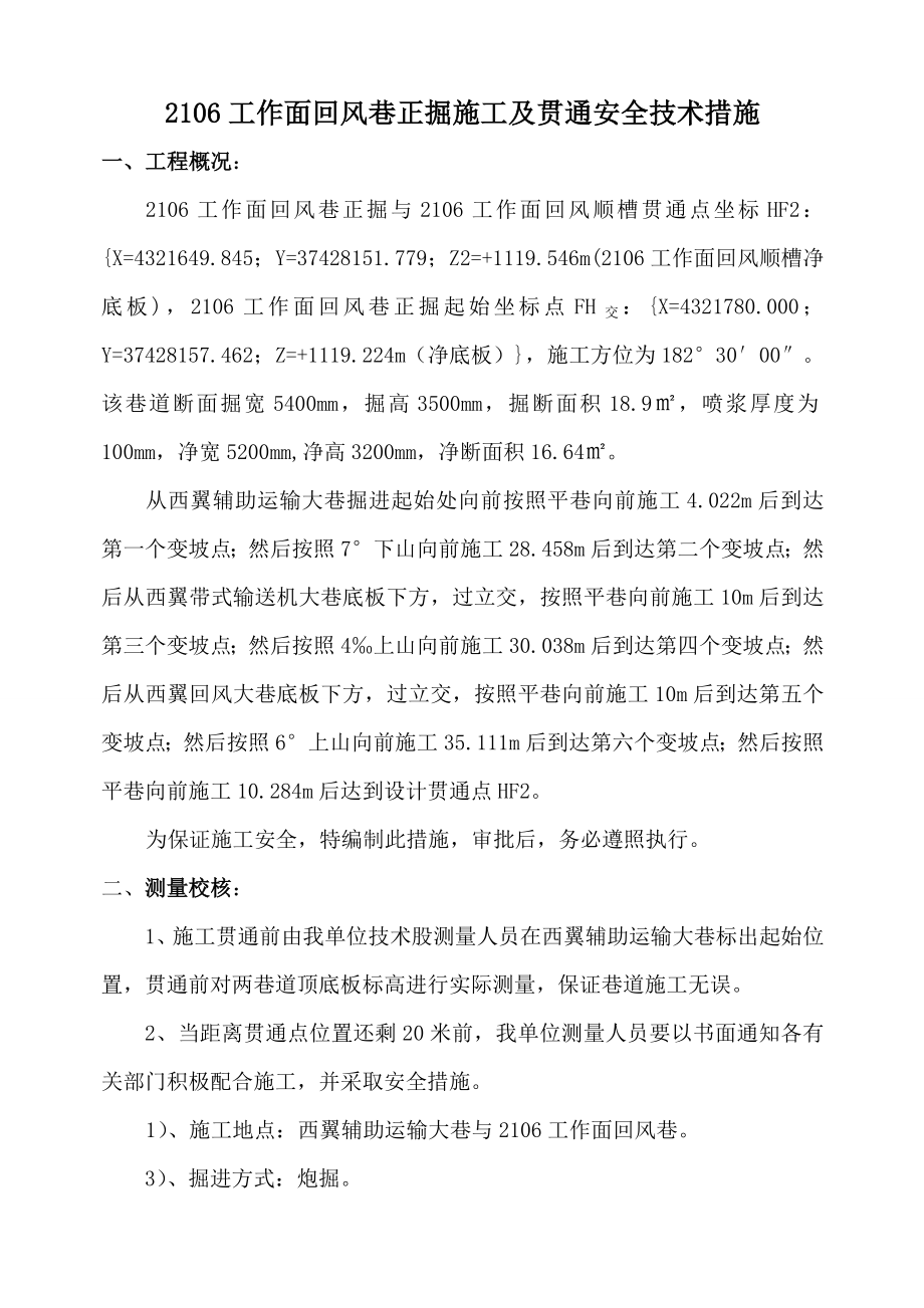 工作面回风巷正掘及贯通安全技术措施_第1页