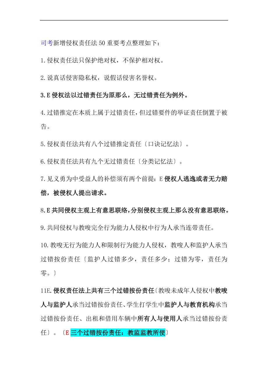 司考新增侵权责任法50必会考点_第1页
