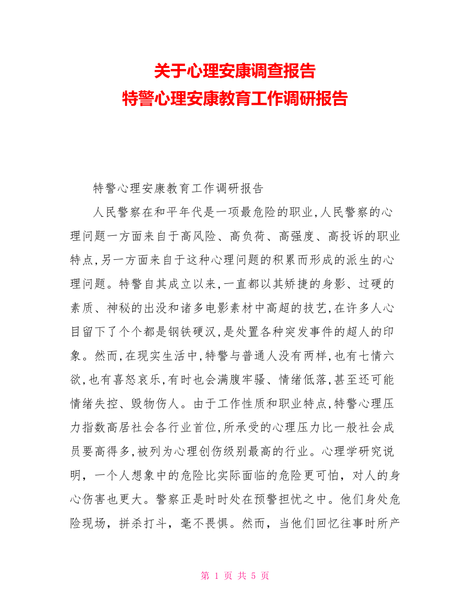 关于心理健康调查报告特警心理健康教育工作调研报告_第1页