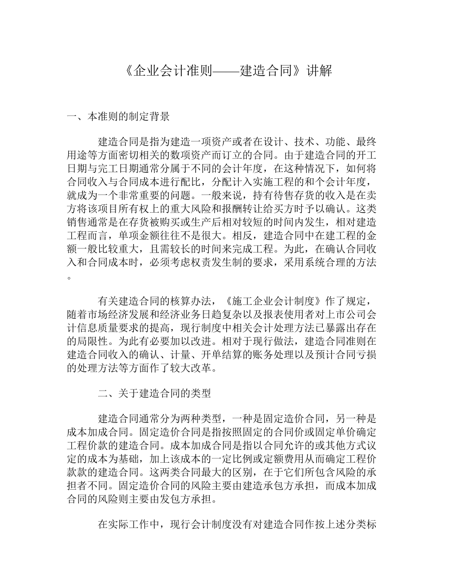 《企业会计准则-建造合同》讲解_第1页