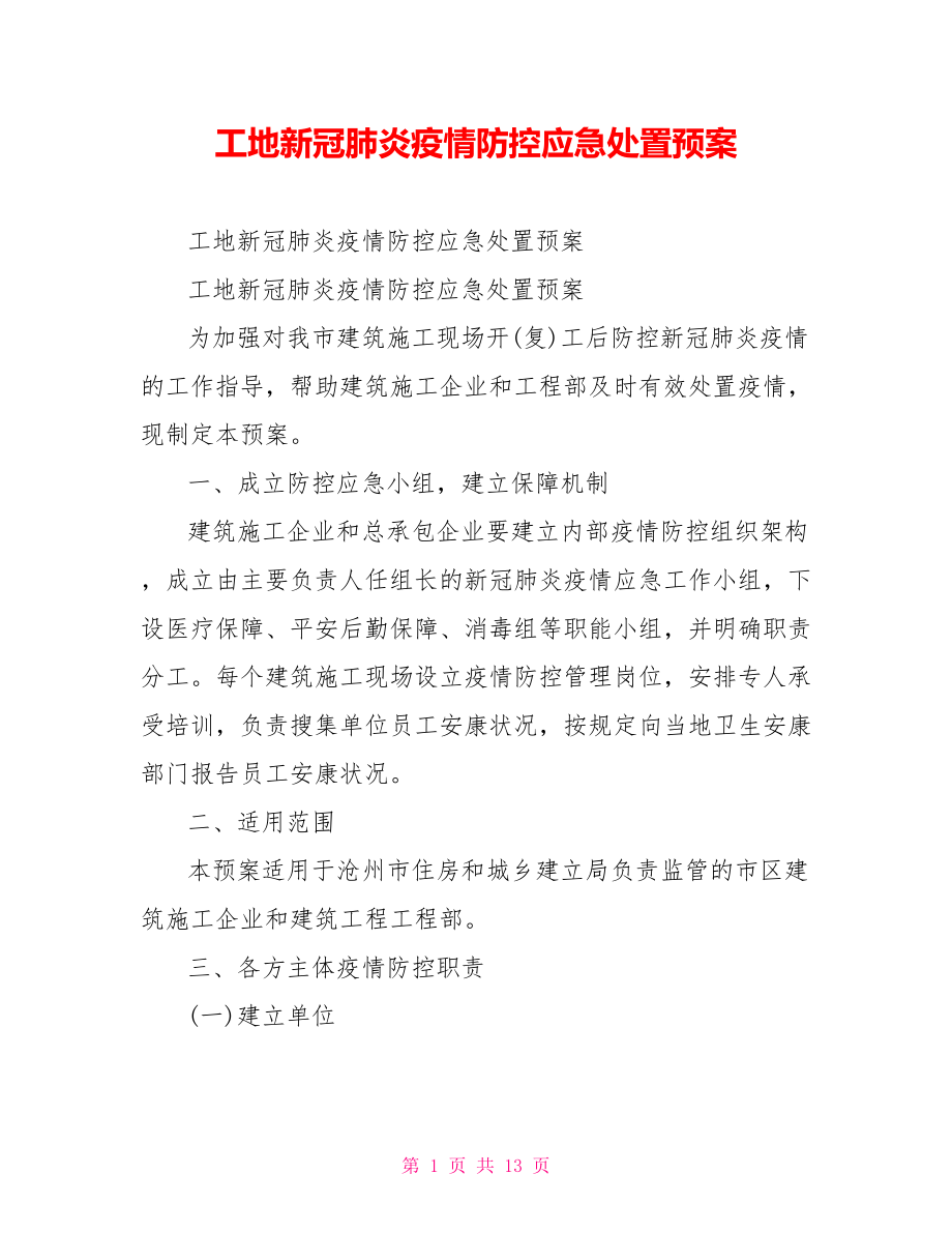 工地新冠肺炎疫情防控应急处置预案_第1页