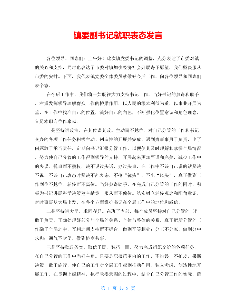 镇委副书记就职表态发言_第1页