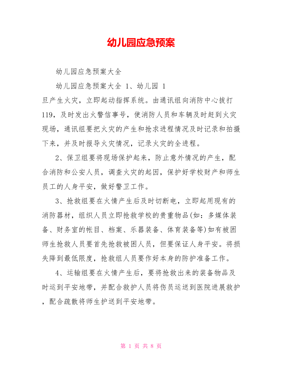 幼儿园应急预案_第1页