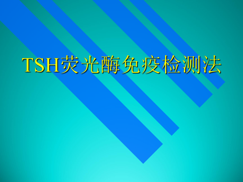 TSH荧光酶免疫检测法_第1页