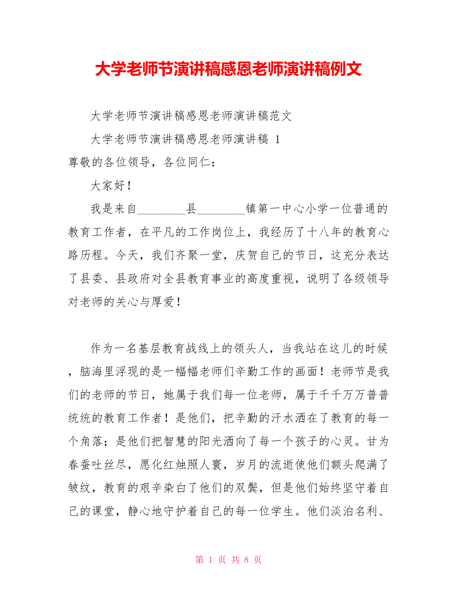 大学教师节演讲稿感恩老师演讲稿例文_第1页