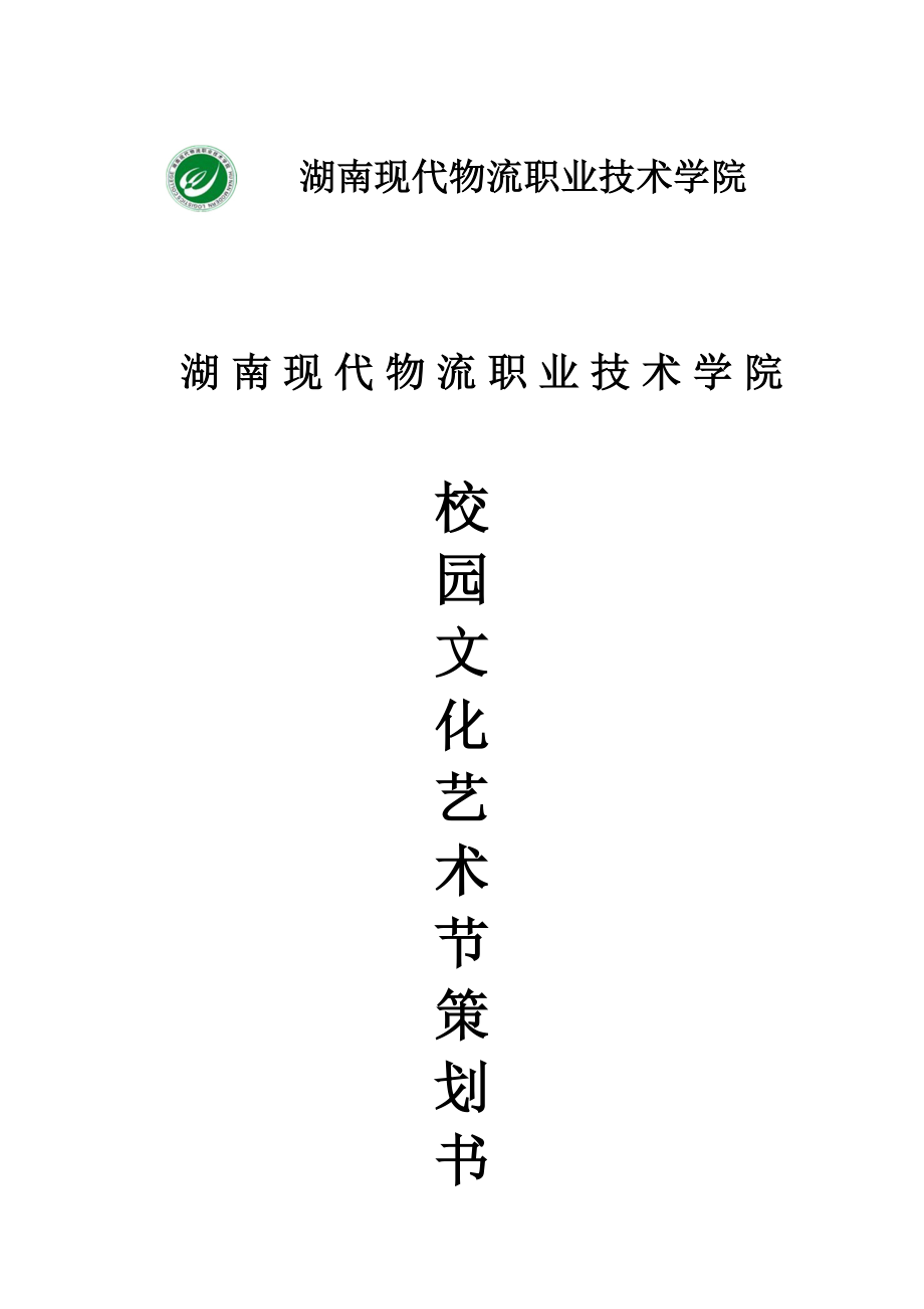 校园文化艺术节策划书_第1页