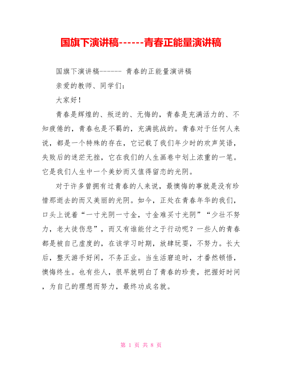 国旗下演讲稿青春正能量演讲稿_第1页