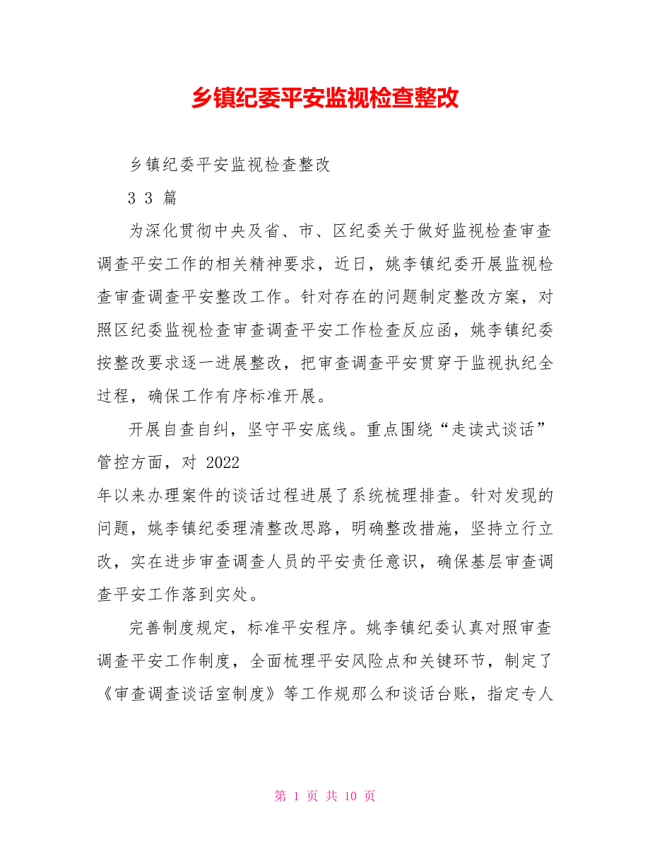 乡镇纪委安全监督检查整改_第1页