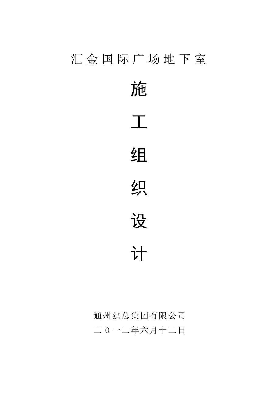 地下室结构施工组织设计_第1页