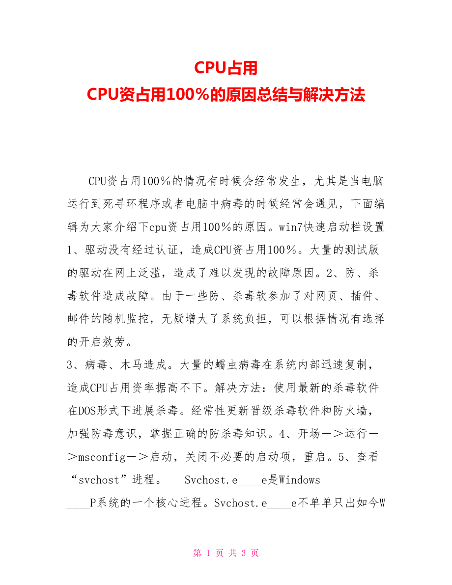 CPU占用CPU资源占用100％的原因总结与解决办法_第1页