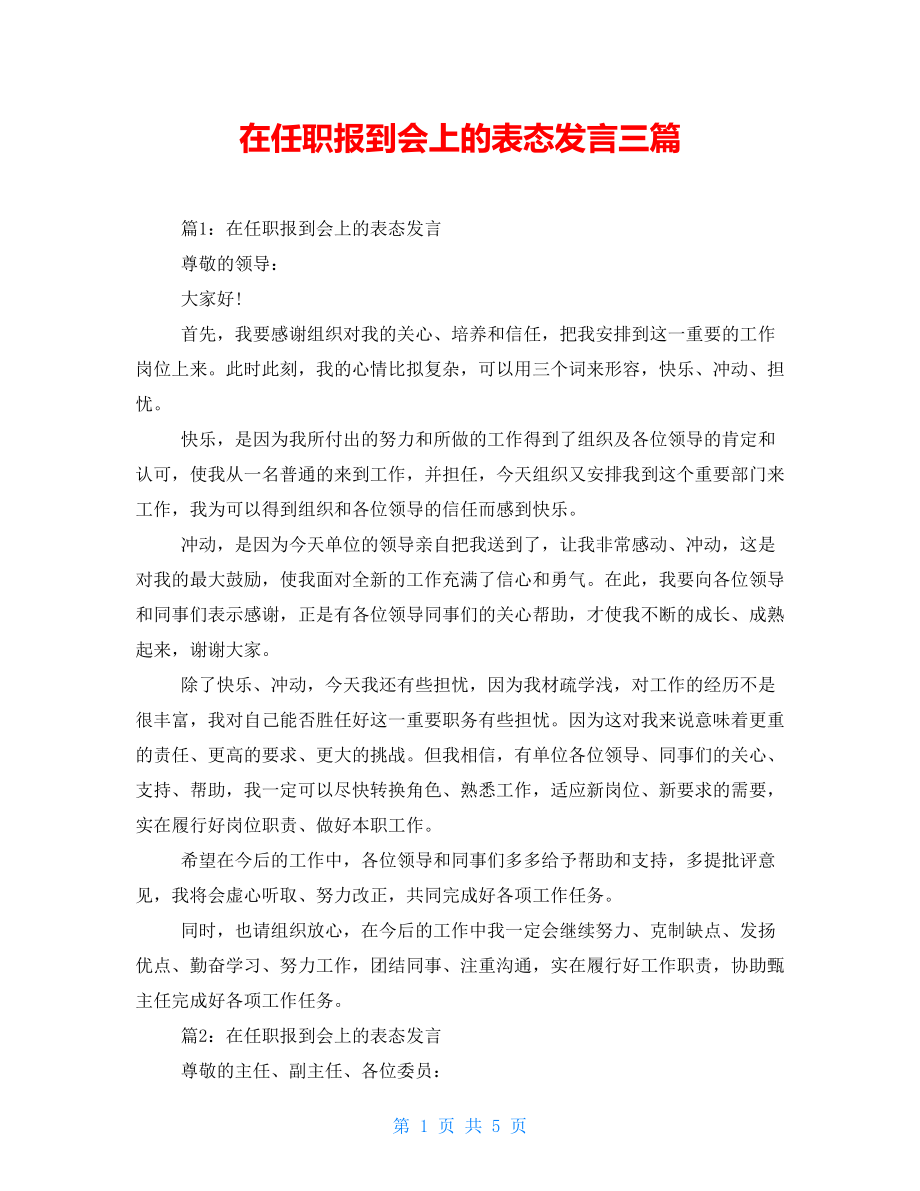 在任职报到会上的表态发言三篇_第1页
