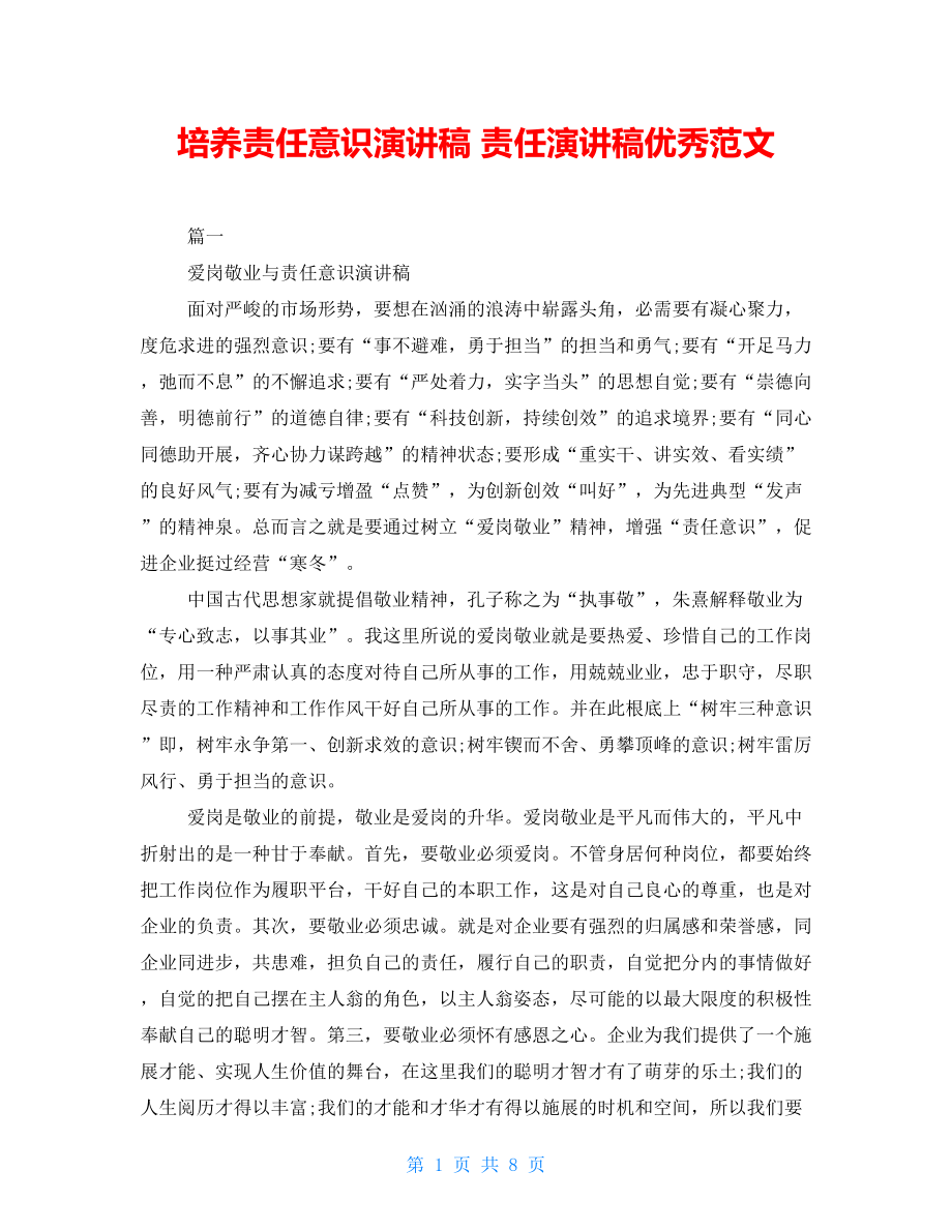 培养责任意识演讲稿责任演讲稿优秀范文_第1页