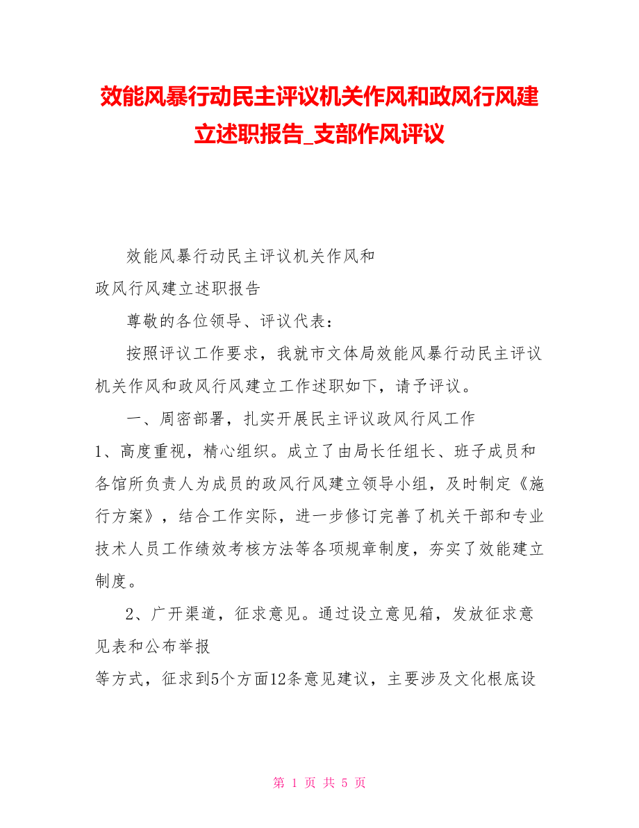 效能风暴行动民主评议机关作风和政风行风建设述职报告支部作风评议_第1页