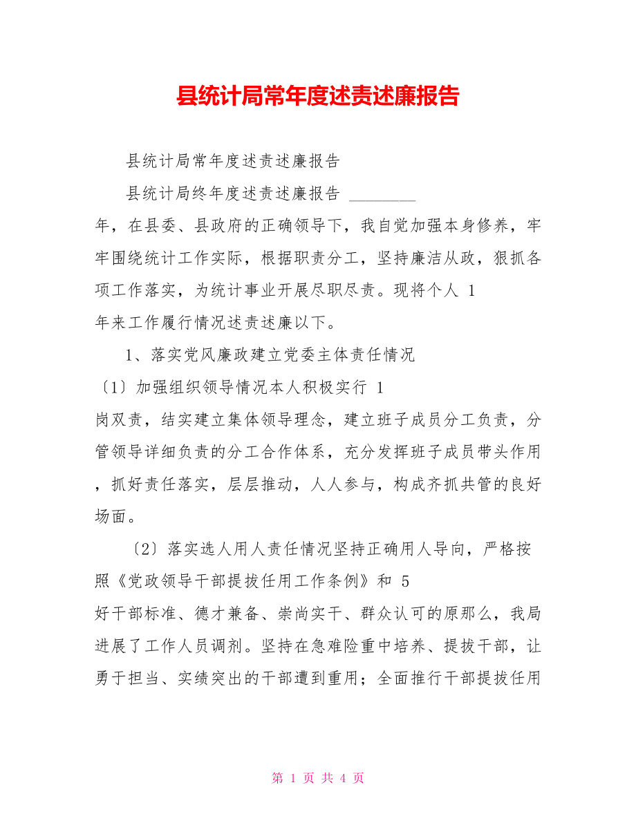 县统计局长年度述责述廉报告_第1页