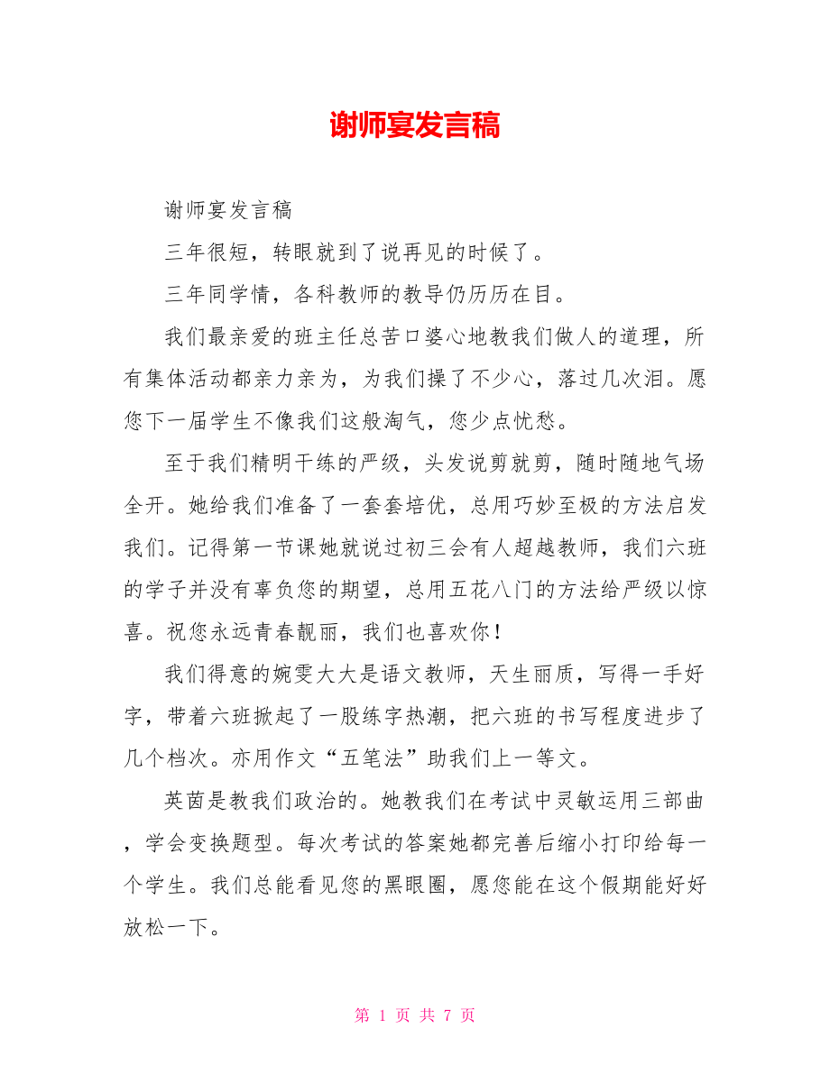 谢师宴发言稿_第1页