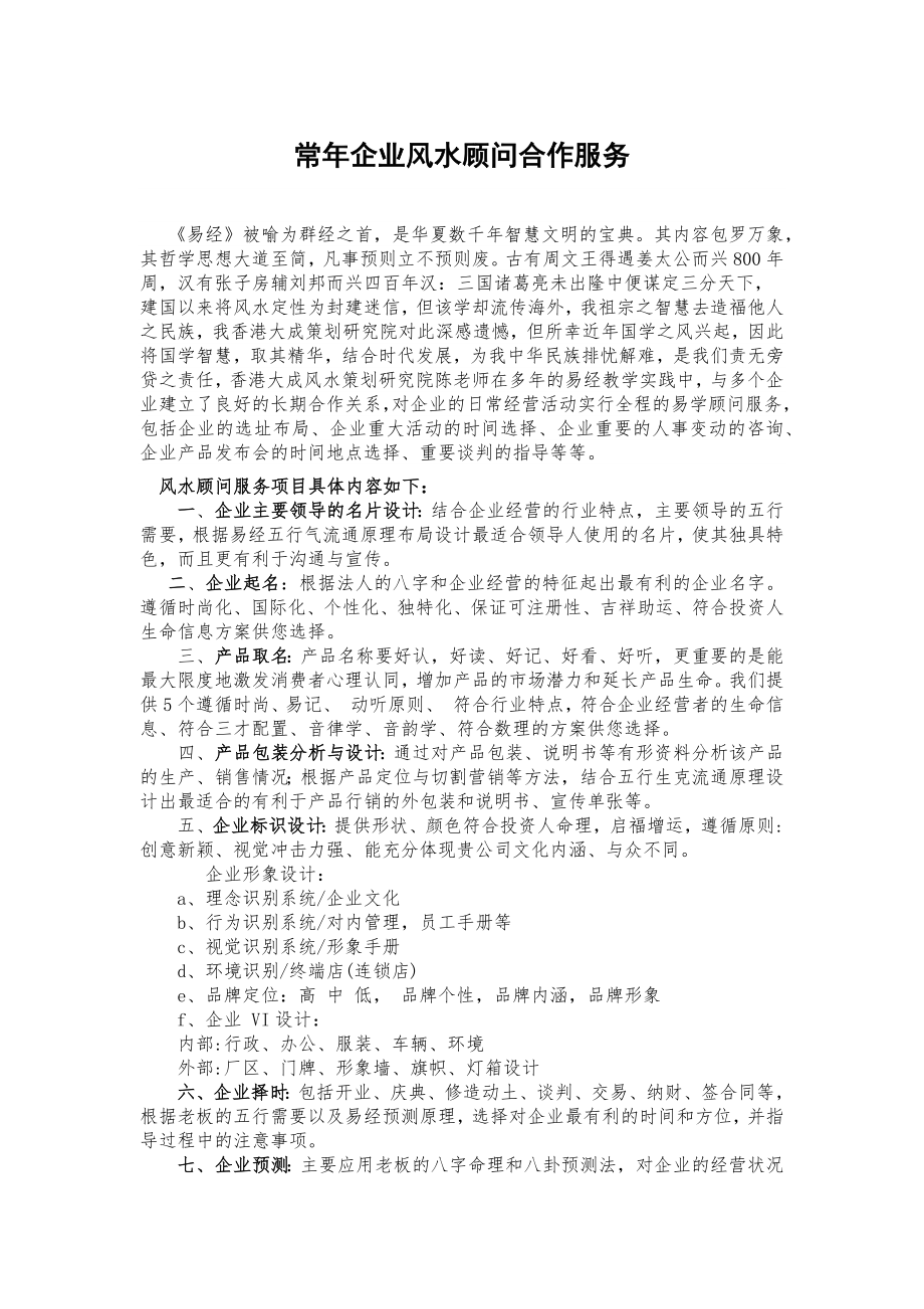 常年企业风水顾问合作服务_第1页