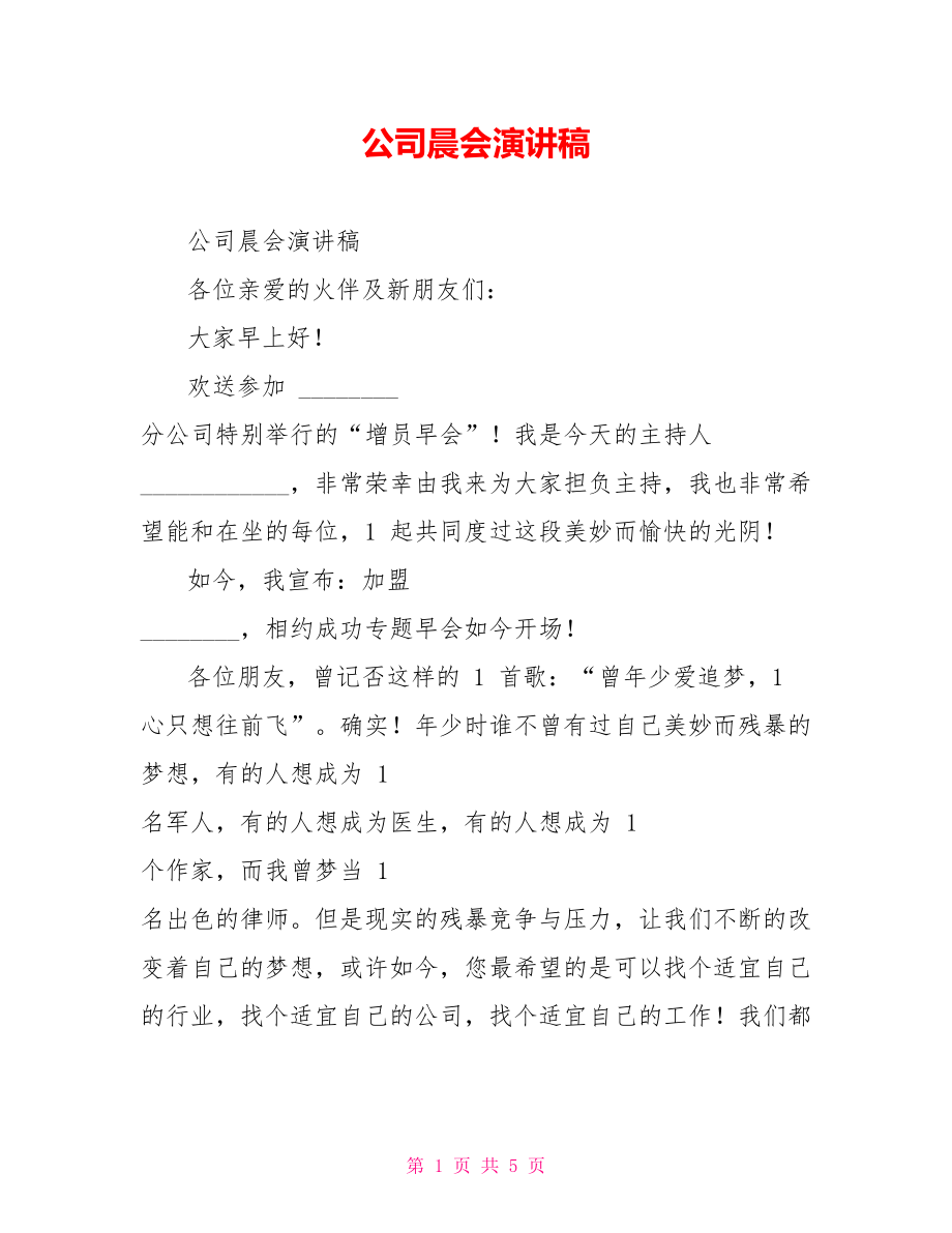 公司晨会演讲稿_第1页