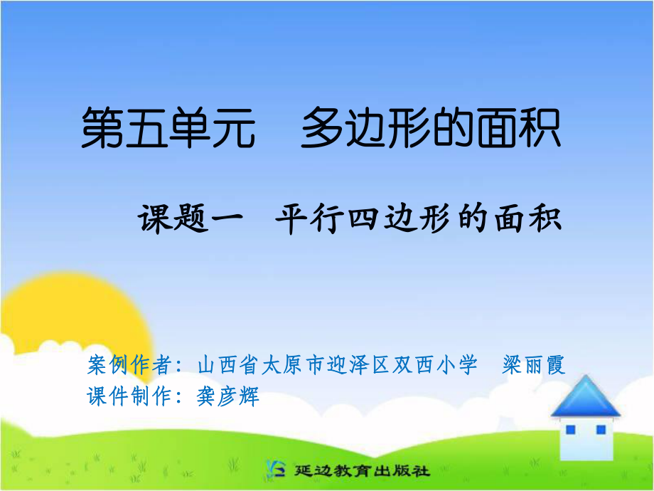 课题一平行四边形的面积_第1页