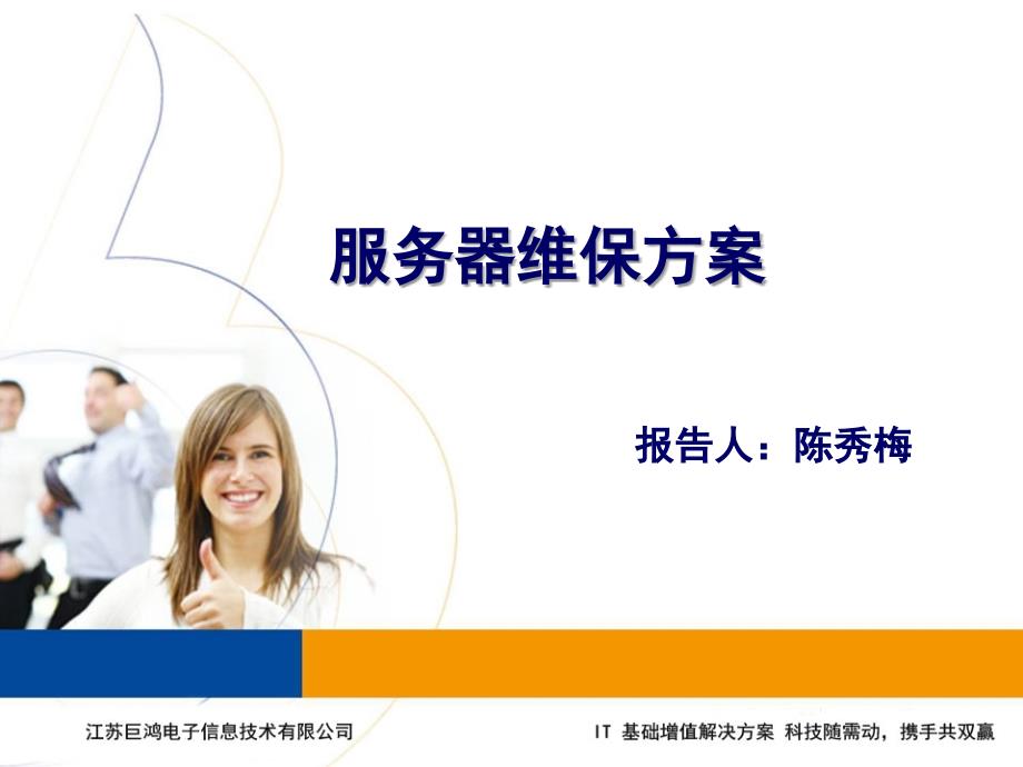 3650服务器维保方案_第1页