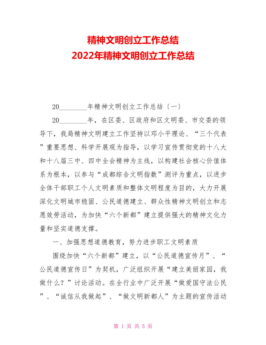 精神文明创建工作总结2022年精神文明创建工作总结_第1页