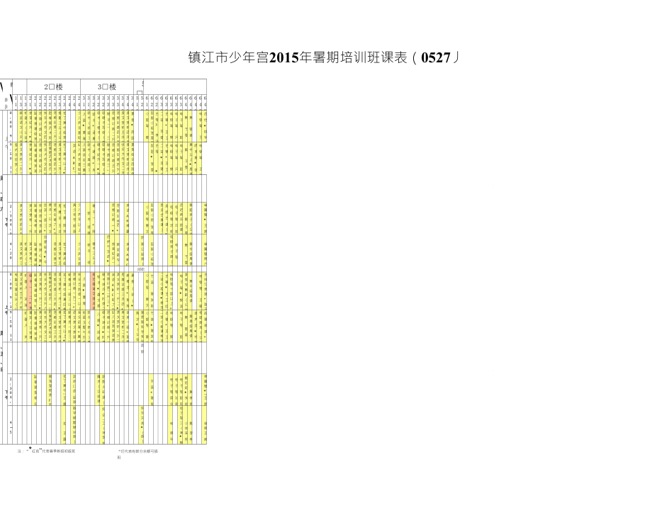 少年宫2015年暑期培训班课表_第1页