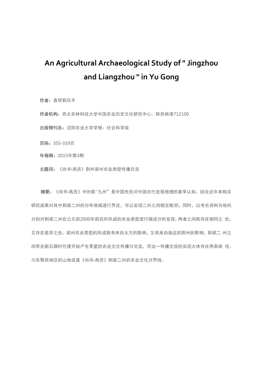 《尚书·禹贡》荆梁二州的农业考古学探析_第1页