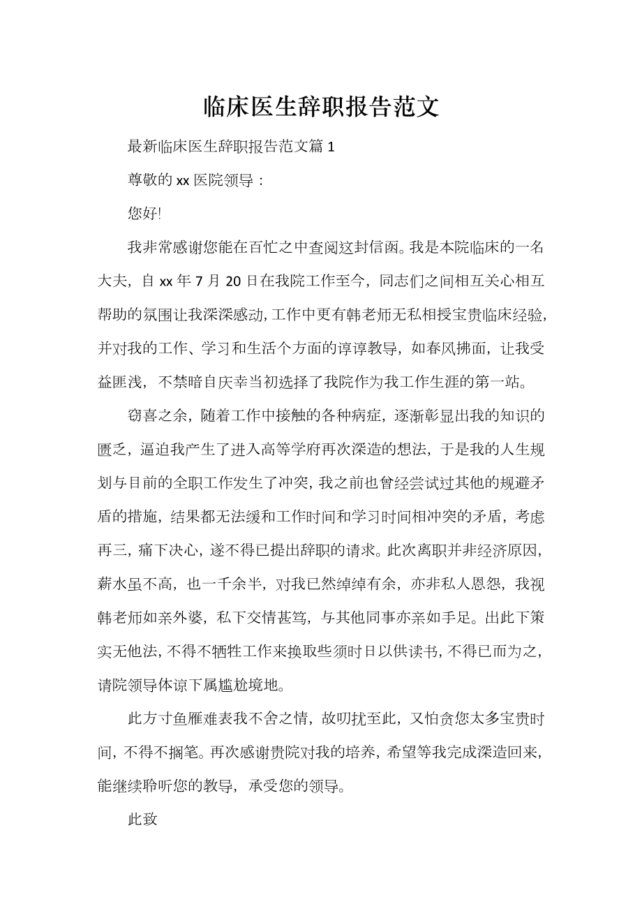 临床医生辞职报告范文_第1页