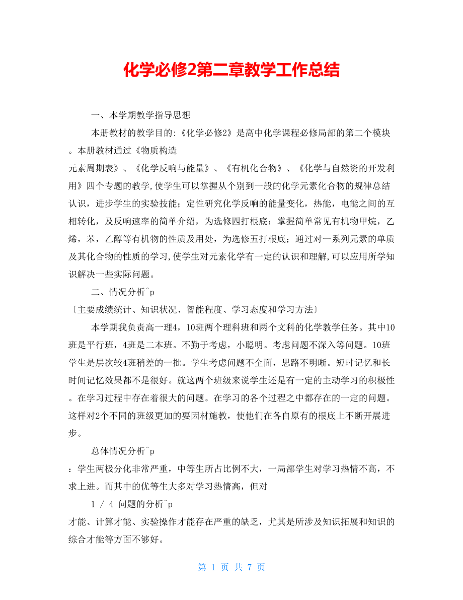 化学必修2第二章教学工作总结_第1页