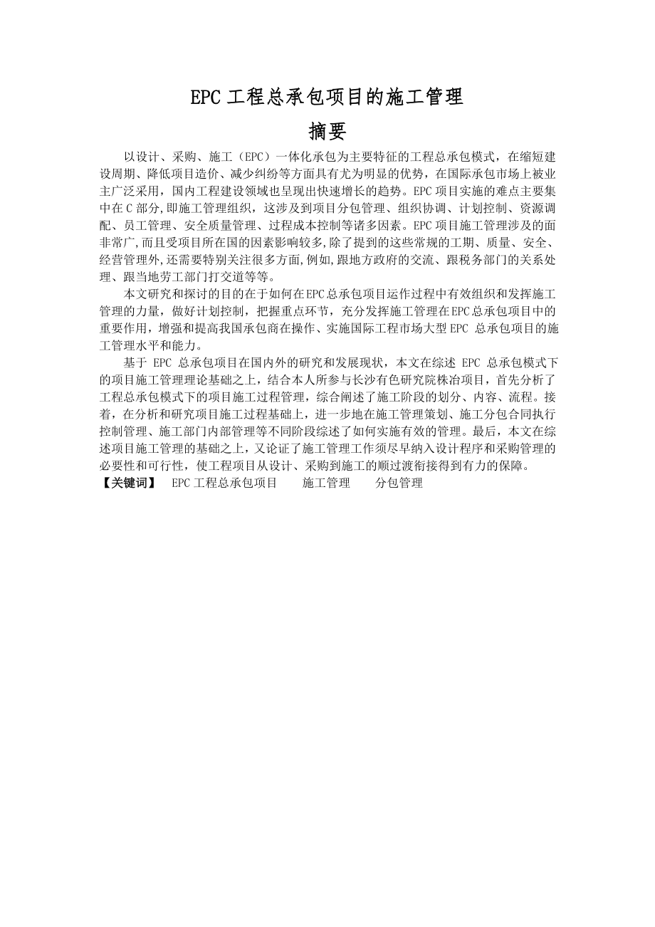 EPC工程总承包项目的施工管理修正_第1页