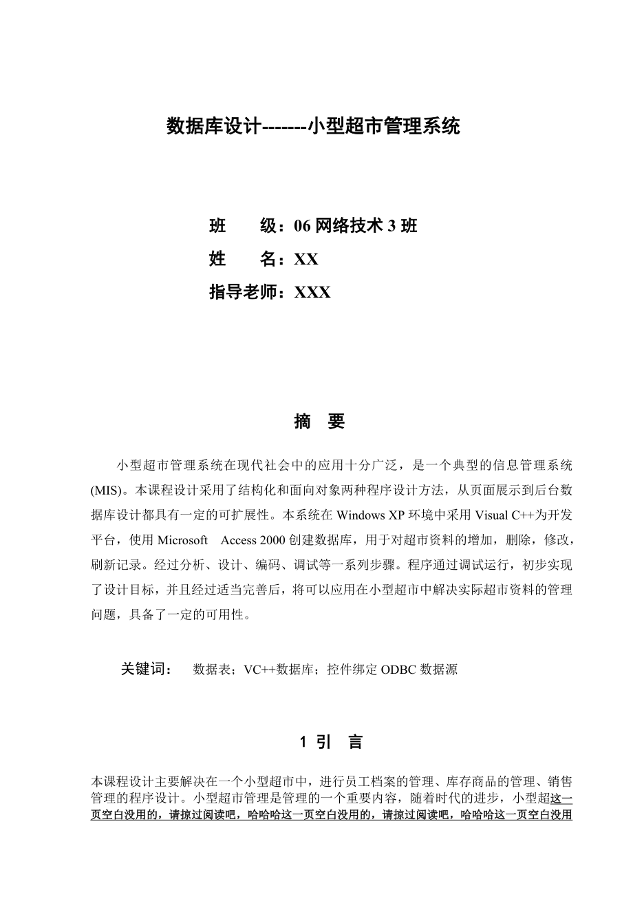 数据库设计--小型超市管理系统【实惠】_第1页