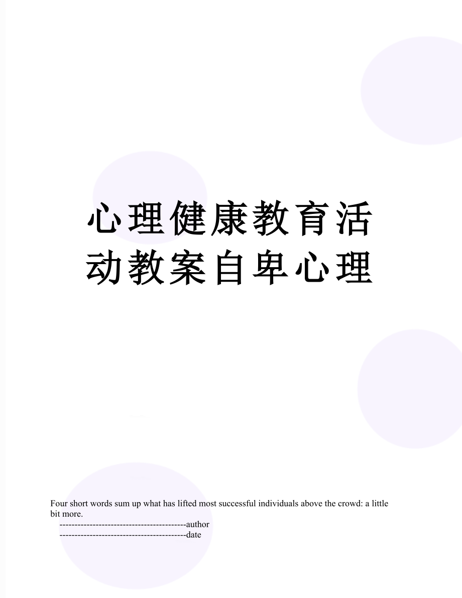心理健康教育活动教案自卑心理_第1页