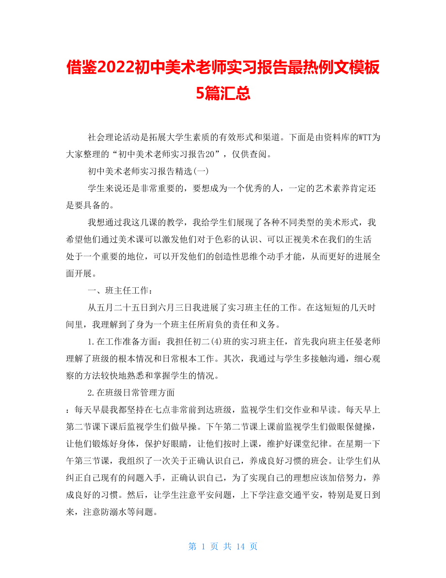 借鉴2022初中美术老师实习报告最热例文模板5篇汇总_第1页