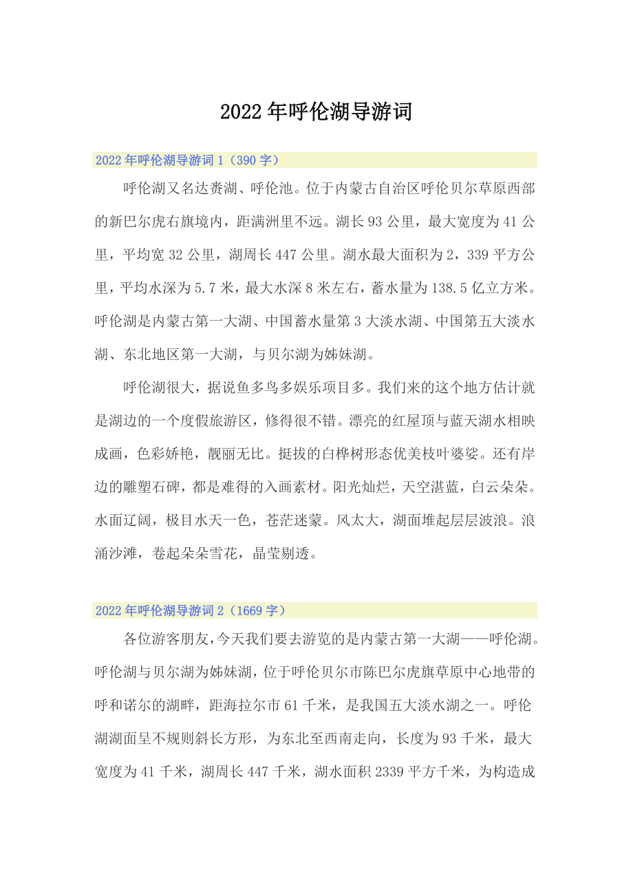2022年呼伦湖导游词_第1页