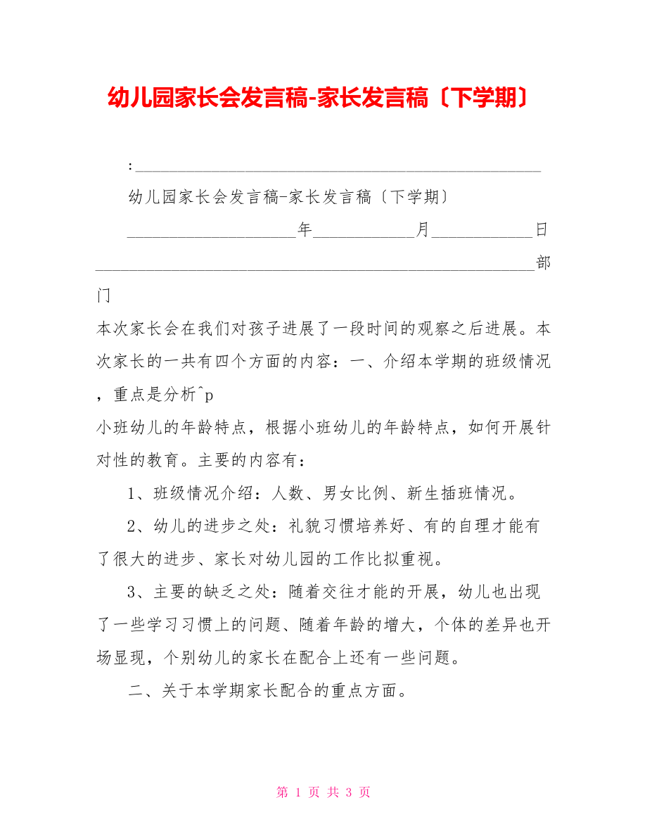 幼儿园家长会发言稿家长发言稿（下学期）_第1页