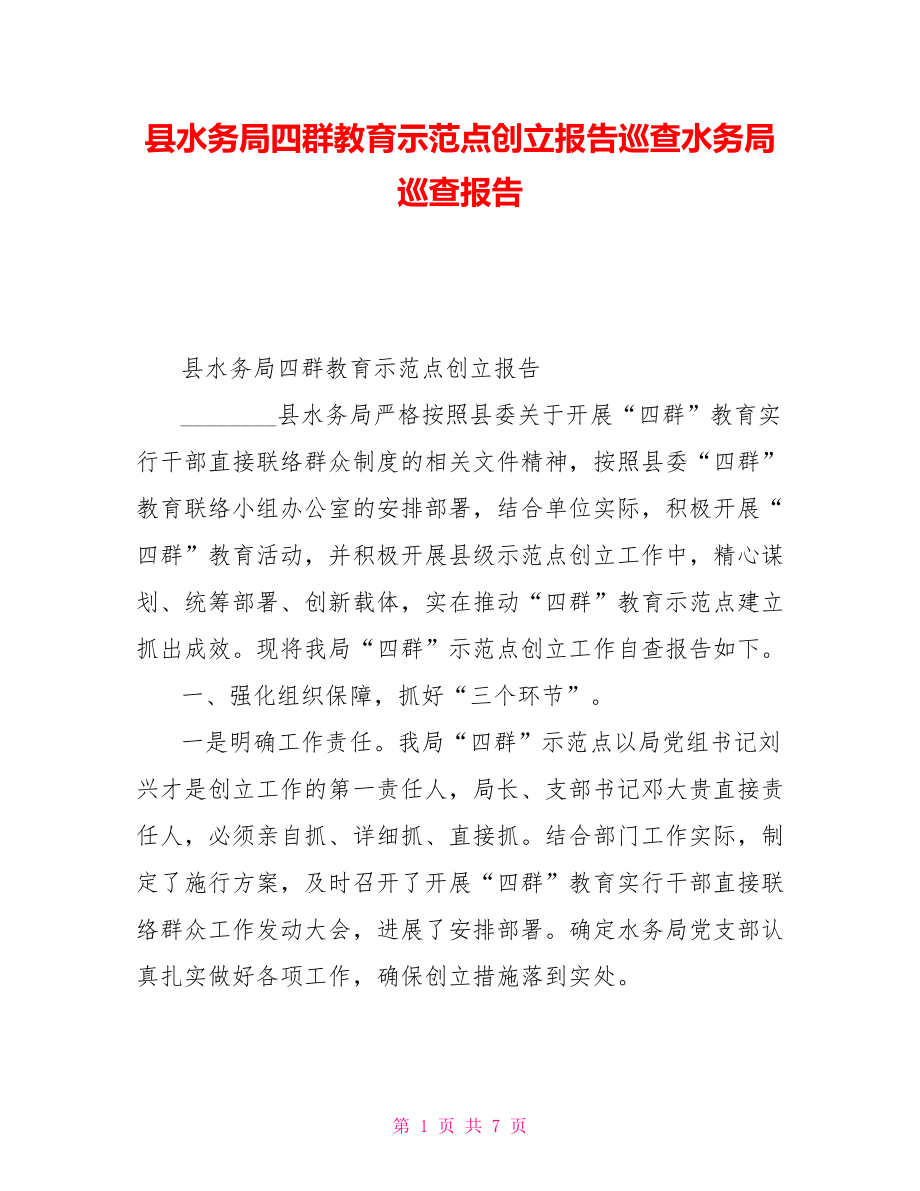县水务局四群教育示范点创建报告巡查水务局巡查报告_第1页