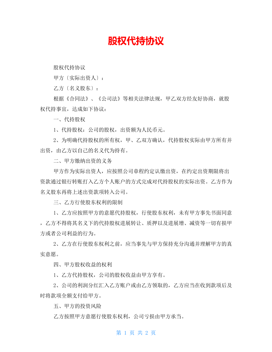 股权代持协议_第1页