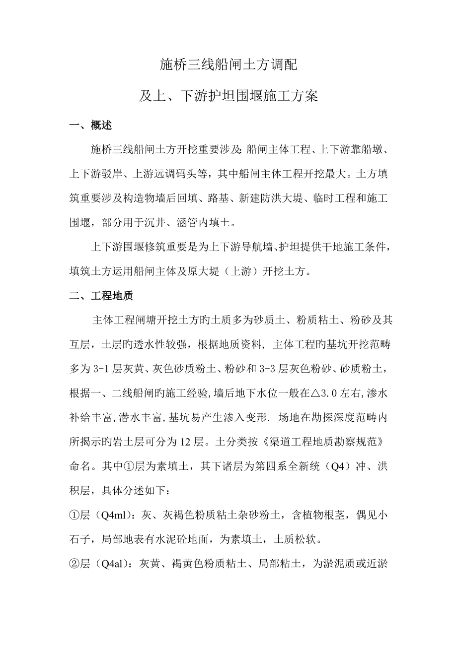 施桥三线船闸土方调配及护坦围堰专题方案上下游_第1页