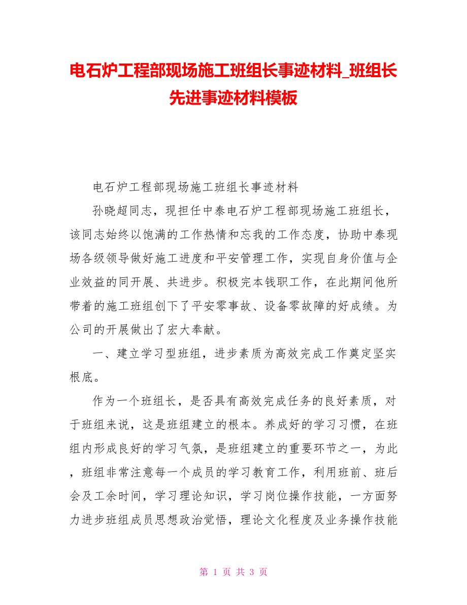 电石炉项目部现场施工班组长事迹材料班组长先进事迹材料模板_第1页