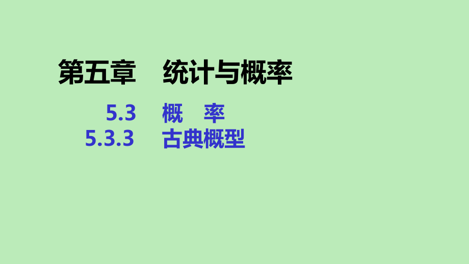 2022-2023学年新教材高中数学第五章统计与概率5.3.3古典概型课件新人教B版必修第二册_第1页