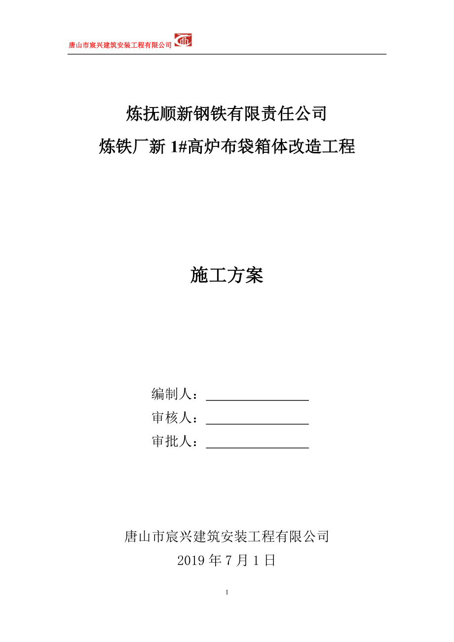 布袋箱体改造施工方案_第1页