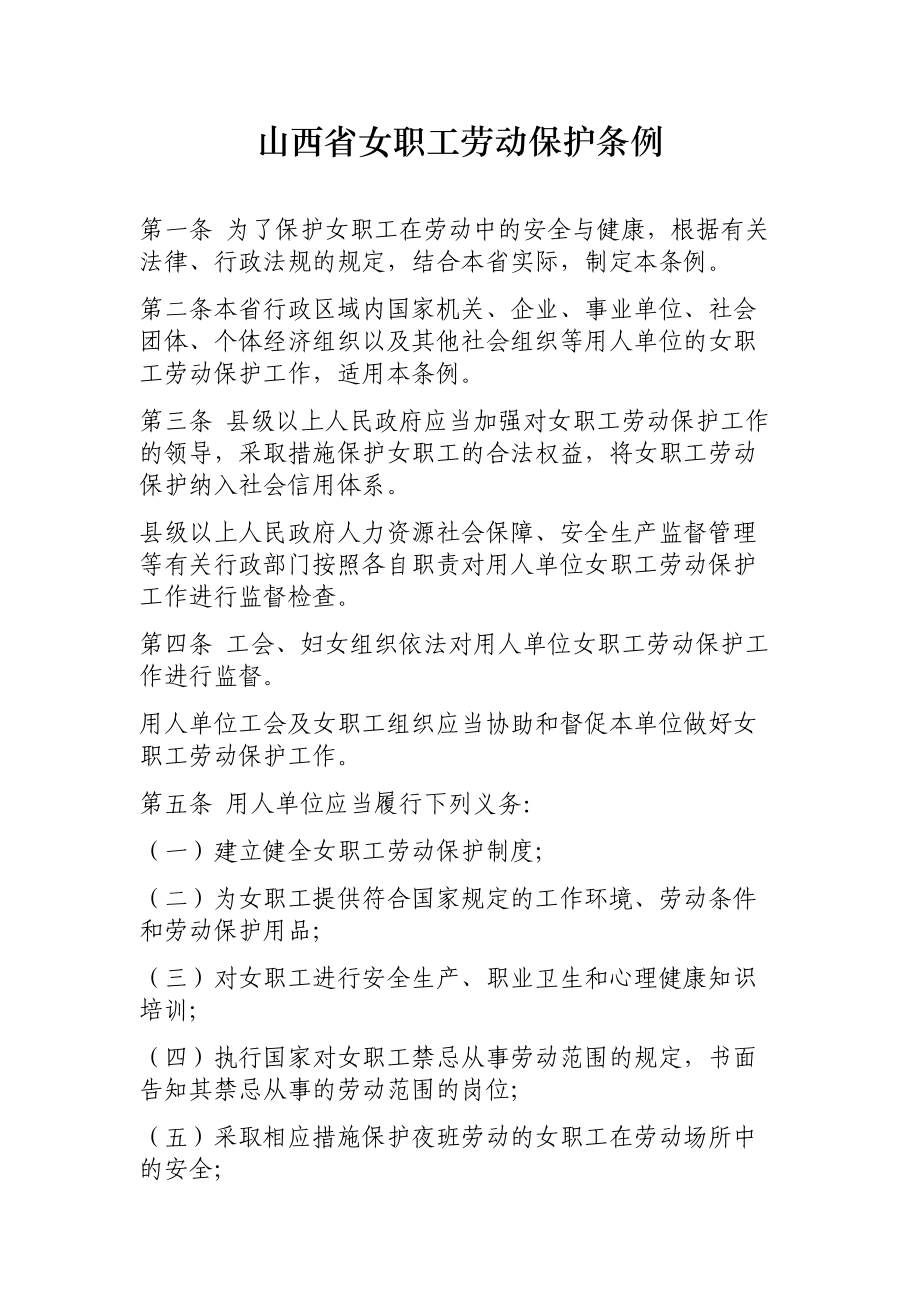 山西省女职工保护条例_第1页