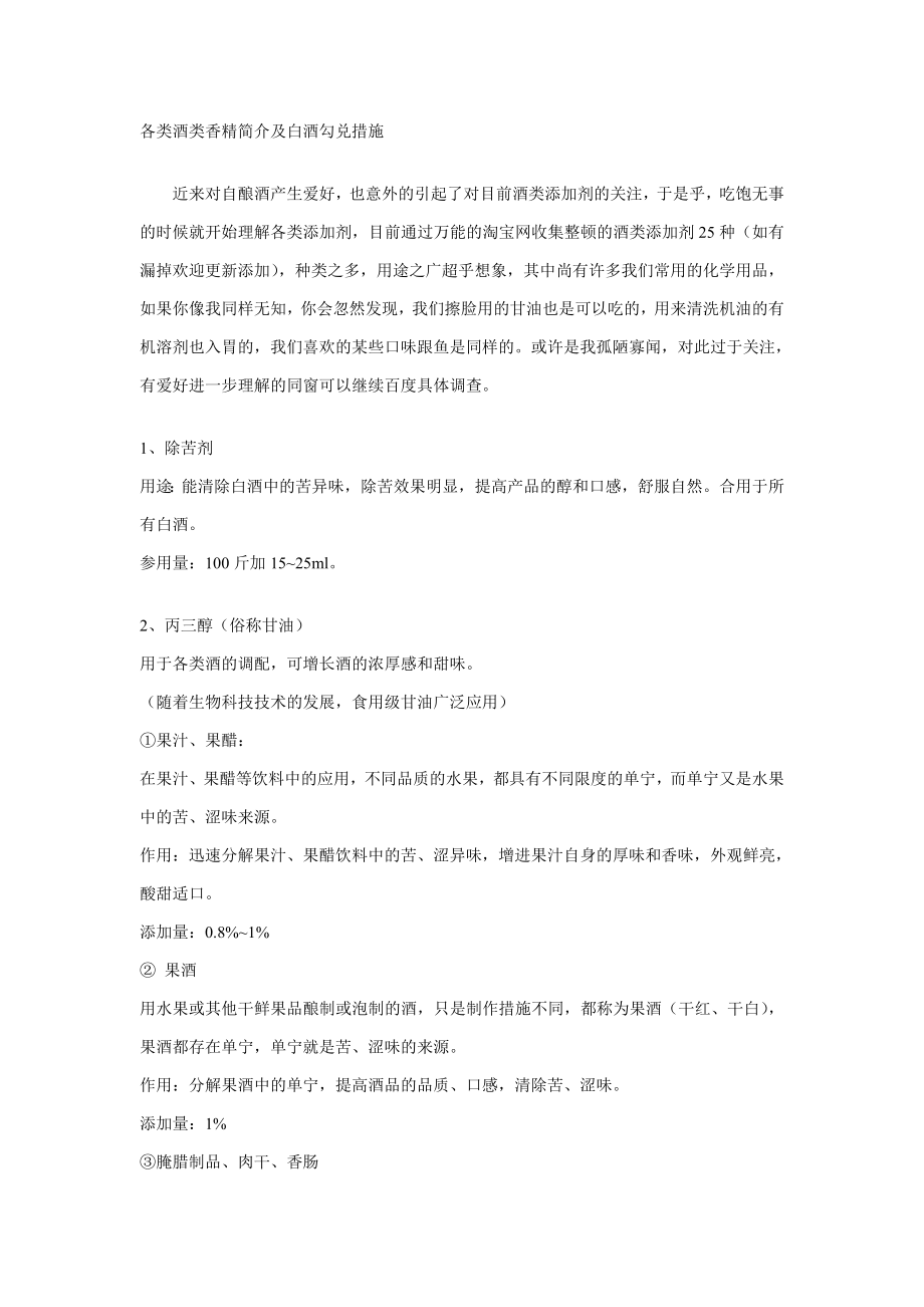 各类酒类香精简介及白酒勾兑方法_第1页