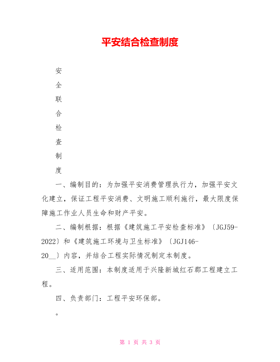 安全联合检查制度_第1页