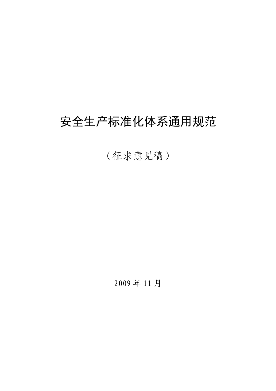 中国安全生产协会安全生产标准化体系通用规范_第1页