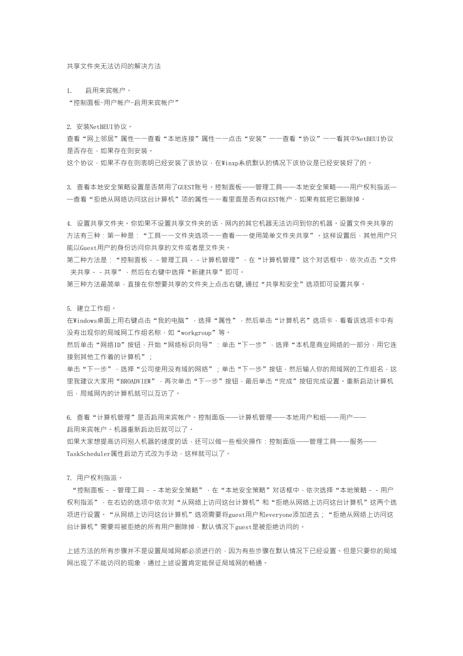 共享文件夹无法访问的解决方法_第1页
