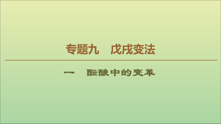 2022-2023学年高中历史专题9戊戌变法1酝酿中的变革课件人民版选修_第1页
