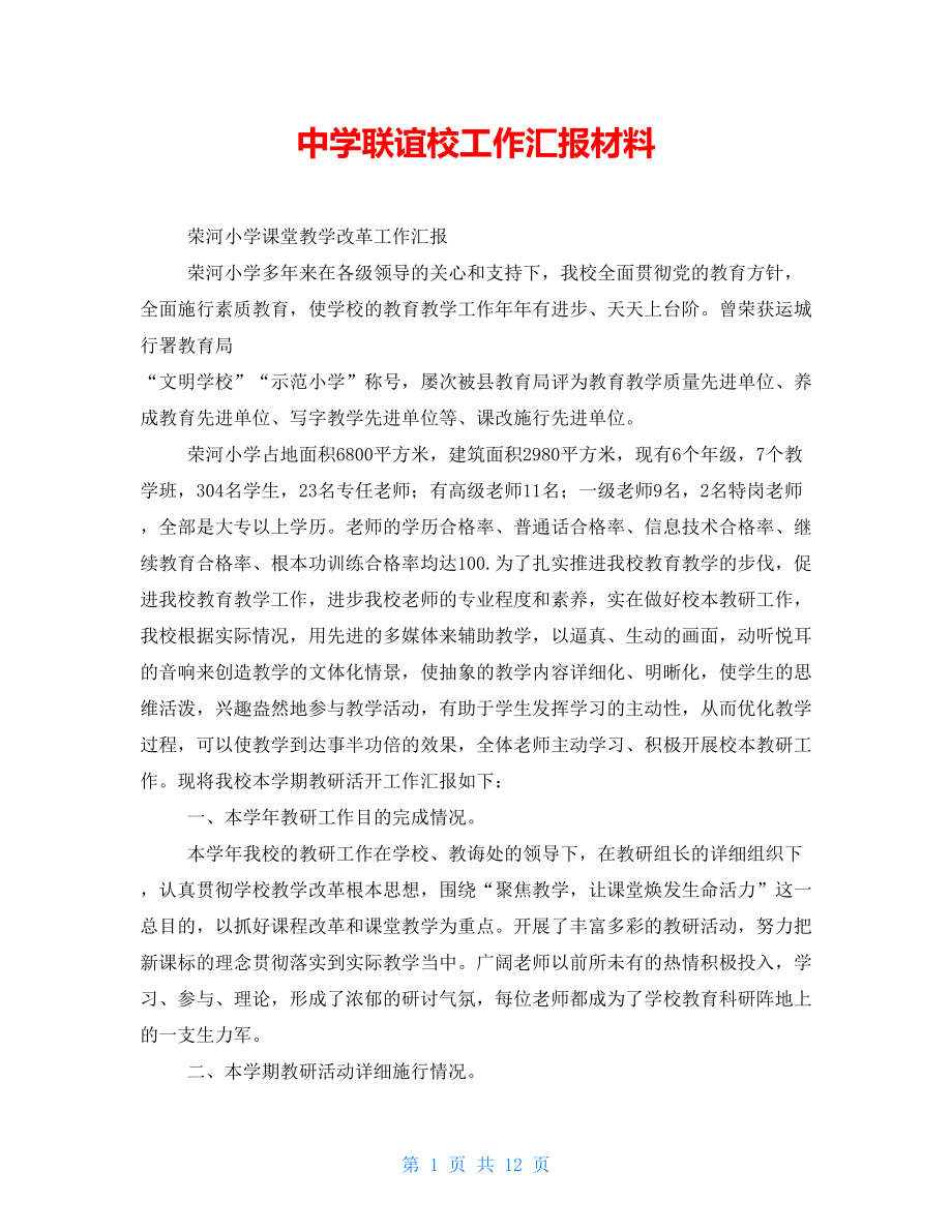 中学联谊校工作汇报材料_第1页