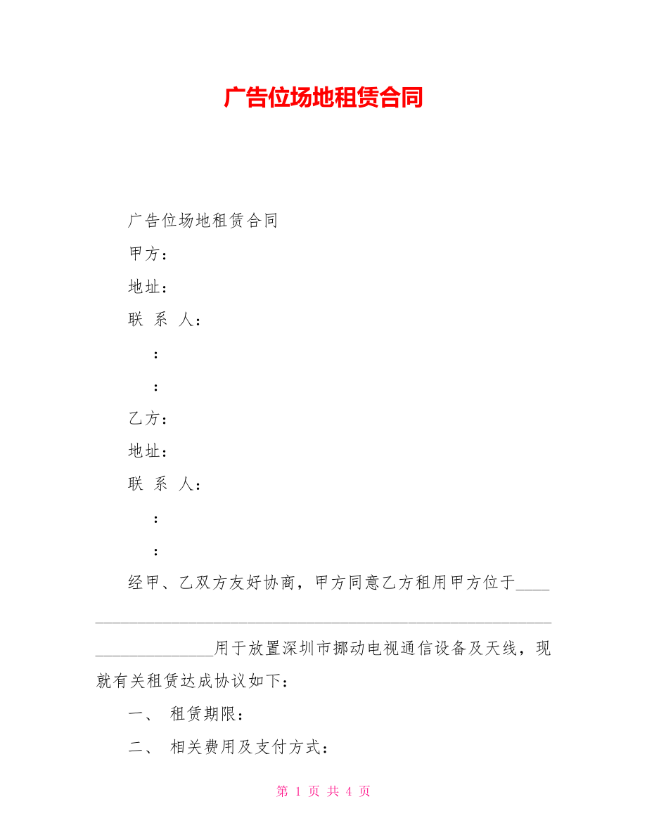广告位场地租赁合同_第1页