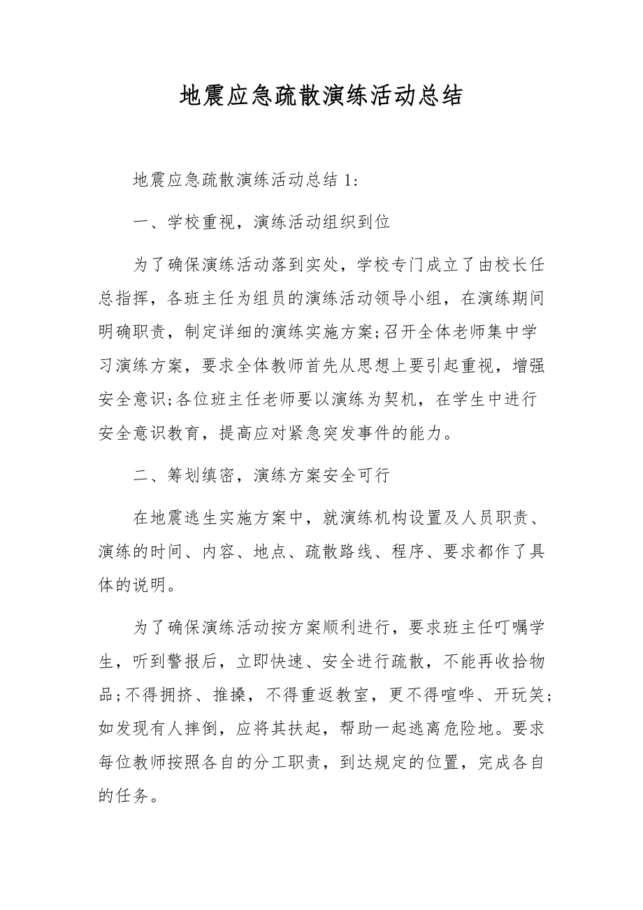 地震应急疏散演练活动总结_第1页