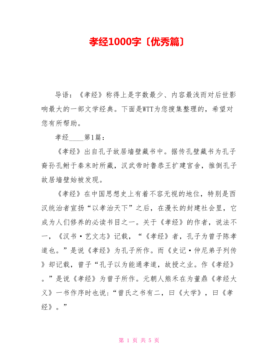孝经读后感1000字（优秀篇）_第1页